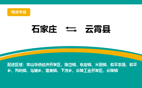 石家庄到云霄县物流专线省市县+乡镇-闪+送专业运送|优质物流 石家庄到云霄县物流专线省市县+乡镇-闪+送专业运送|优质物流