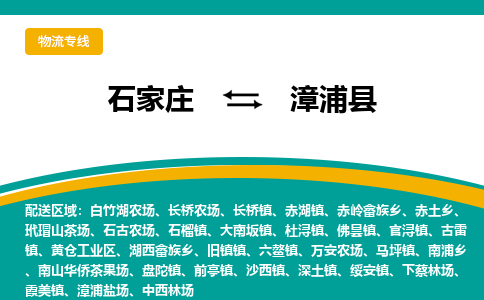 石家庄到漳浦县物流专线省市县+乡镇-闪+送专业运送|优质物流 石家庄到漳浦县物流专线省市县+乡镇-闪+送专业运送|优质物流