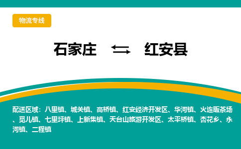 石家庄到红安县物流专线省市县+乡镇-闪+送专业运送|优质物流 石家庄到红安县物流专线省市县+乡镇-闪+送专业运送|优质物流