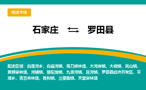 石家庄到罗田县物流专线省市县+乡镇-闪+送专业运送|优质物流 石家庄到罗田县物流专线省市县+乡镇-闪+送专业运送|优质物流