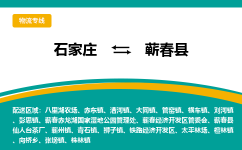 石家庄到蕲春县物流专线省市县+乡镇-闪+送专业运送|优质物流 石家庄到蕲春县物流专线省市县+乡镇-闪+送专业运送|优质物流