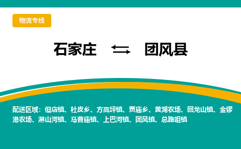 石家庄到团风县物流专线省市县+乡镇-闪+送专业运送|优质物流 石家庄到团风县物流专线省市县+乡镇-闪+送专业运送|优质物流