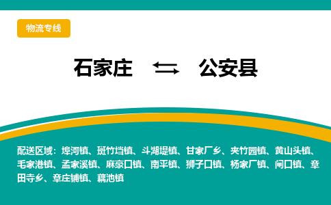 石家庄到公安县物流专线省市县+乡镇-闪+送专业运送|优质物流 石家庄到公安县物流专线省市县+乡镇-闪+送专业运送|优质物流