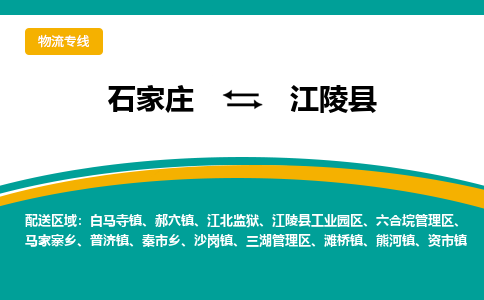 石家庄到江陵县物流专线省市县+乡镇-闪+送专业运送|优质物流 石家庄到江陵县物流专线省市县+乡镇-闪+送专业运送|优质物流