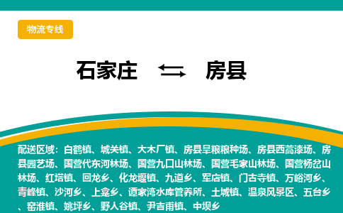 石家庄到房县物流专线省市县+乡镇-闪+送专业运送|优质物流 石家庄到房县物流专线省市县+乡镇-闪+送专业运送|优质物流
