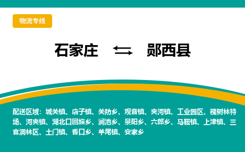 石家庄到郧西县物流专线省市县+乡镇-闪+送专业运送|优质物流 石家庄到郧西县物流专线省市县+乡镇-闪+送专业运送|优质物流