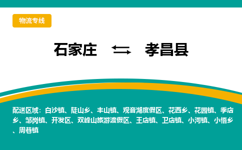 石家庄到孝昌县物流专线省市县+乡镇-闪+送专业运送|优质物流 石家庄到孝昌县物流专线省市县+乡镇-闪+送专业运送|优质物流