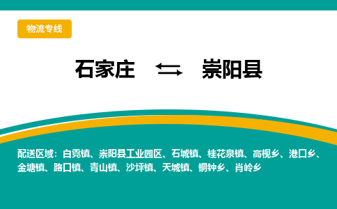 石家庄到崇阳县物流专线省市县+乡镇-闪+送专业运送|优质物流 石家庄到崇阳县物流专线省市县+乡镇-闪+送专业运送|优质物流