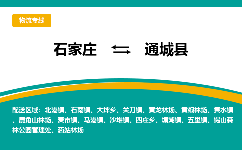 石家庄到通城县物流专线省市县+乡镇-闪+送专业运送|优质物流