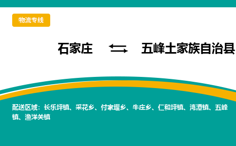 石家庄到五峰土家族自治县物流专线省市县+乡镇-闪+送专业运送|优质物流 石家庄到五峰土家族自治县物流专线省市县+乡镇-闪+送专业运送|优质物流
