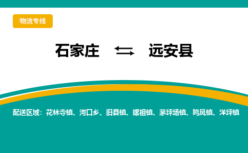 石家庄到远安县物流专线省市县+乡镇-闪+送专业运送|优质物流