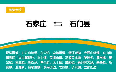 石家庄到石门县物流专线省市县+乡镇-闪+送专业运送|优质物流 石家庄到石门县物流专线省市县+乡镇-闪+送专业运送|优质物流