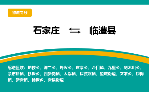 石家庄到临澧县物流专线省市县+乡镇-闪+送专业运送|优质物流 石家庄到临澧县物流专线省市县+乡镇-闪+送专业运送|优质物流