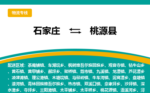 石家庄到桃源县物流专线省市县+乡镇-闪+送专业运送|优质物流 石家庄到桃源县物流专线省市县+乡镇-闪+送专业运送|优质物流