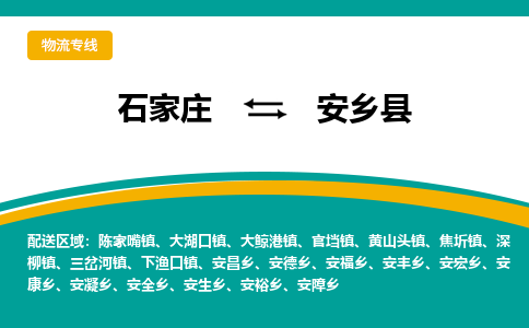 石家庄到安乡县物流专线省市县+乡镇-闪+送专业运送|优质物流 石家庄到安乡县物流专线省市县+乡镇-闪+送专业运送|优质物流