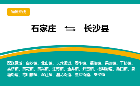 石家庄到长沙县物流专线省市县+乡镇-闪+送专业运送|优质物流 石家庄到长沙县物流专线省市县+乡镇-闪+送专业运送|优质物流
