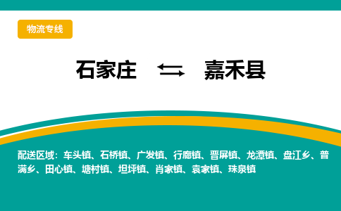 石家庄到嘉禾县物流专线省市县+乡镇-闪+送专业运送|优质物流 石家庄到嘉禾县物流专线省市县+乡镇-闪+送专业运送|优质物流