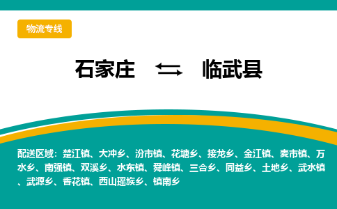 石家庄到临武县物流专线省市县+乡镇-闪+送专业运送|优质物流 石家庄到临武县物流专线省市县+乡镇-闪+送专业运送|优质物流