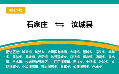 石家庄到汝城县物流专线省市县+乡镇-闪+送专业运送|优质物流