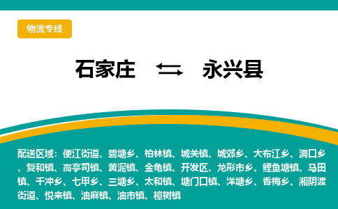 石家庄到永兴县物流专线省市县+乡镇-闪+送专业运送|优质物流 石家庄到永兴县物流专线省市县+乡镇-闪+送专业运送|优质物流
