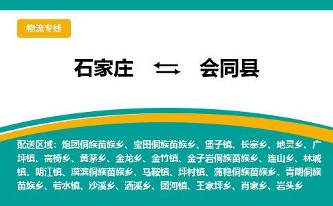 石家庄到会同县物流专线省市县+乡镇-闪+送专业运送|优质物流 石家庄到会同县物流专线省市县+乡镇-闪+送专业运送|优质物流