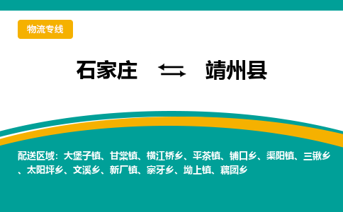石家庄到靖州县物流专线省市县+乡镇-闪+送专业运送|优质物流 石家庄到靖州县物流专线省市县+乡镇-闪+送专业运送|优质物流