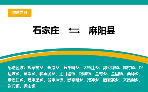 石家庄到麻阳县物流专线省市县+乡镇-闪+送专业运送|优质物流 石家庄到麻阳县物流专线省市县+乡镇-闪+送专业运送|优质物流