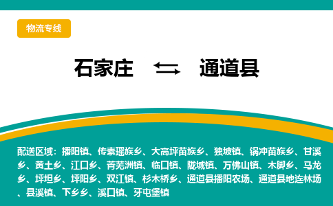 石家庄到通道县物流专线省市县+乡镇-闪+送专业运送|优质物流 石家庄到通道县物流专线省市县+乡镇-闪+送专业运送|优质物流