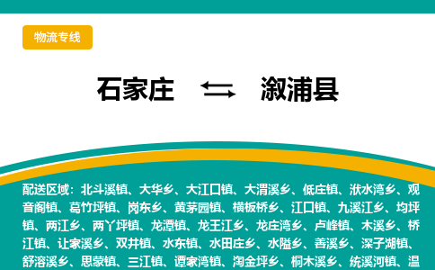 石家庄到溆浦县物流专线省市县+乡镇-闪+送专业运送|优质物流 石家庄到溆浦县物流专线省市县+乡镇-闪+送专业运送|优质物流