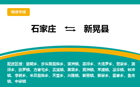 石家庄到新晃县物流专线省市县+乡镇-闪+送专业运送|优质物流 石家庄到新晃县物流专线省市县+乡镇-闪+送专业运送|优质物流