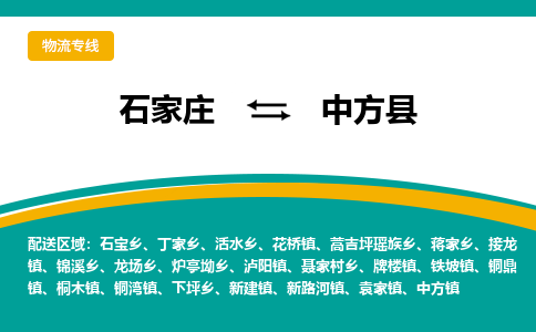 石家庄到中方县物流专线省市县+乡镇-闪+送专业运送|优质物流