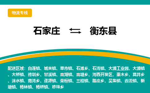 石家庄到衡东县物流专线省市县+乡镇-闪+送专业运送|优质物流