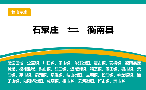 石家庄到衡南县物流专线省市县+乡镇-闪+送专业运送|优质物流 石家庄到衡南县物流专线省市县+乡镇-闪+送专业运送|优质物流