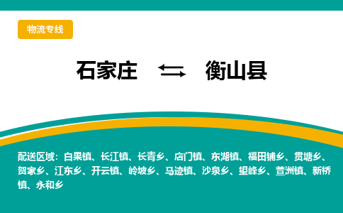 石家庄到衡山县物流专线省市县+乡镇-闪+送专业运送|优质物流 石家庄到衡山县物流专线省市县+乡镇-闪+送专业运送|优质物流