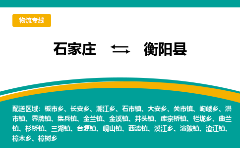 石家庄到衡阳县物流专线省市县+乡镇-闪+送专业运送|优质物流