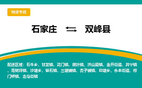 石家庄到双峰县物流专线省市县+乡镇-闪+送专业运送|优质物流 石家庄到双峰县物流专线省市县+乡镇-闪+送专业运送|优质物流