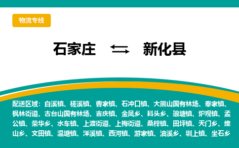 石家庄到新化县物流专线省市县+乡镇-闪+送专业运送|优质物流 石家庄到新化县物流专线省市县+乡镇-闪+送专业运送|优质物流