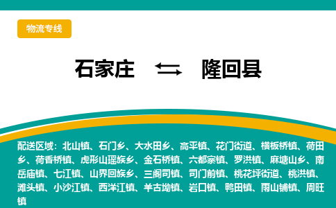 石家庄到隆回县物流专线省市县+乡镇-闪+送专业运送|优质物流 石家庄到隆回县物流专线省市县+乡镇-闪+送专业运送|优质物流