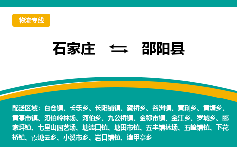 石家庄到邵阳县物流专线省市县+乡镇-闪+送专业运送|优质物流 石家庄到邵阳县物流专线省市县+乡镇-闪+送专业运送|优质物流