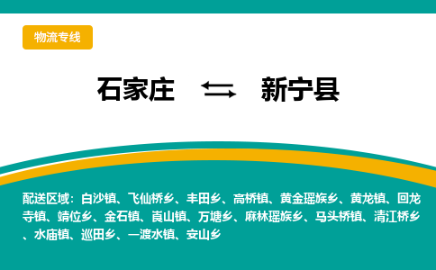 石家庄到新宁县物流专线省市县+乡镇-闪+送专业运送|优质物流 石家庄到新宁县物流专线省市县+乡镇-闪+送专业运送|优质物流