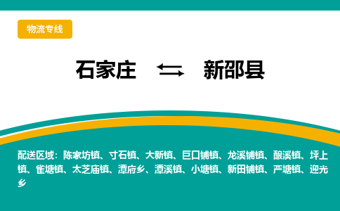 石家庄到新邵县物流专线省市县+乡镇-闪+送专业运送|优质物流