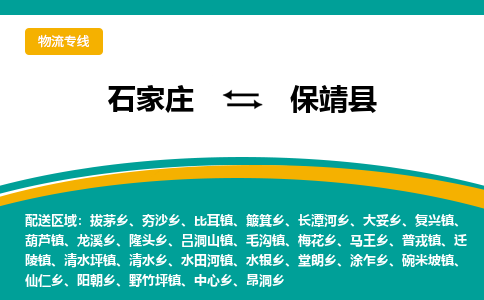 石家庄到保靖县物流专线省市县+乡镇-闪+送专业运送|优质物流