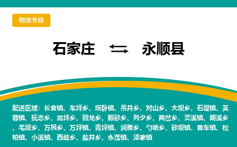 石家庄到永顺县物流专线省市县+乡镇-闪+送专业运送|优质物流