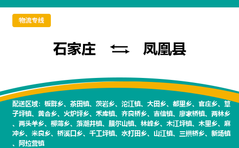 石家庄到凤凰县物流专线省市县+乡镇-闪+送专业运送|优质物流 石家庄到凤凰县物流专线省市县+乡镇-闪+送专业运送|优质物流