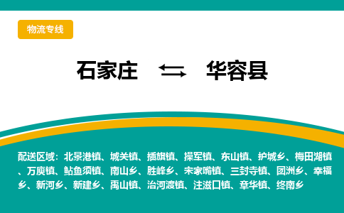 石家庄到华容县物流专线省市县+乡镇-闪+送专业运送|优质物流 石家庄到华容县物流专线省市县+乡镇-闪+送专业运送|优质物流
