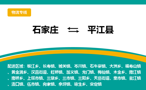 石家庄到平江县物流专线省市县+乡镇-闪+送专业运送|优质物流 石家庄到平江县物流专线省市县+乡镇-闪+送专业运送|优质物流