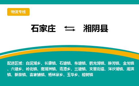 石家庄到湘阴县物流专线省市县+乡镇-闪+送专业运送|优质物流 石家庄到湘阴县物流专线省市县+乡镇-闪+送专业运送|优质物流