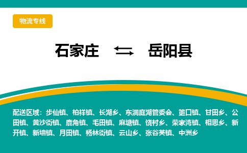 石家庄到岳阳县物流专线省市县+乡镇-闪+送专业运送|优质物流 石家庄到岳阳县物流专线省市县+乡镇-闪+送专业运送|优质物流