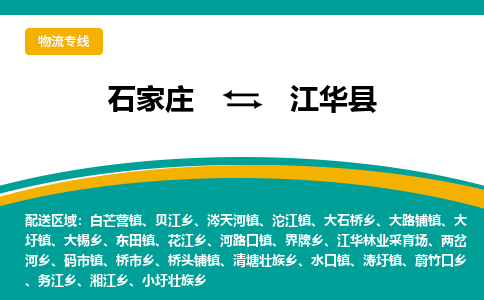 石家庄到江华县物流专线省市县+乡镇-闪+送专业运送|优质物流 石家庄到江华县物流专线省市县+乡镇-闪+送专业运送|优质物流