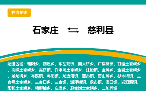 石家庄到慈利县物流专线省市县+乡镇-闪+送专业运送|优质物流 石家庄到慈利县物流专线省市县+乡镇-闪+送专业运送|优质物流